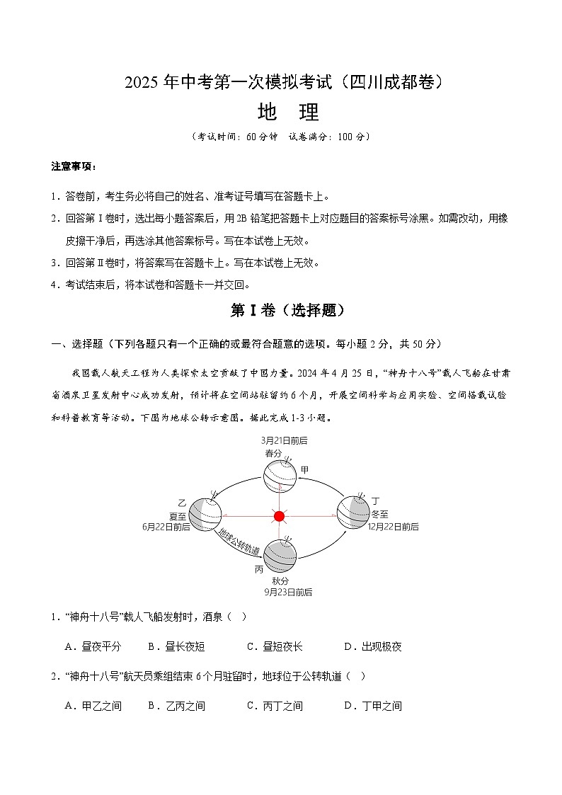 2025年中考第一次模拟考试卷：地理（四川成都卷）（解析版）第1页