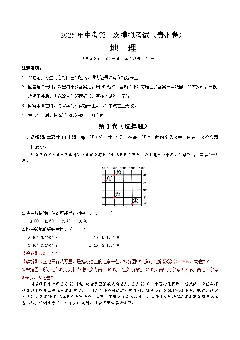 2025年中考第一次模拟考试卷：地理（贵州卷）（解析版）第1页