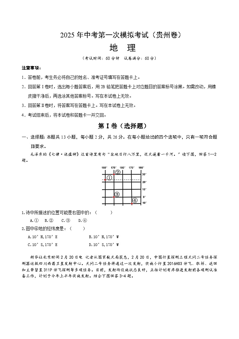 2025年中考第一次模拟考试卷：地理（贵州卷）（原卷版）第1页