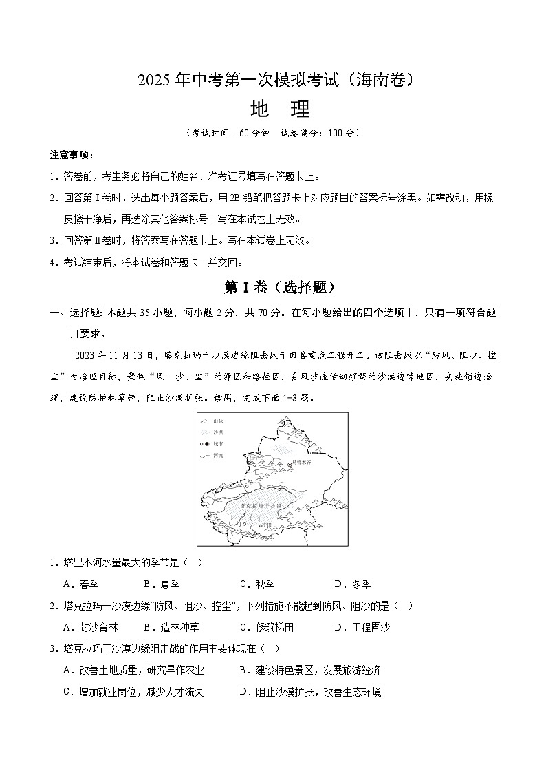 2025年中考第一次模拟考试卷：地理（海南卷）（原卷版）第1页