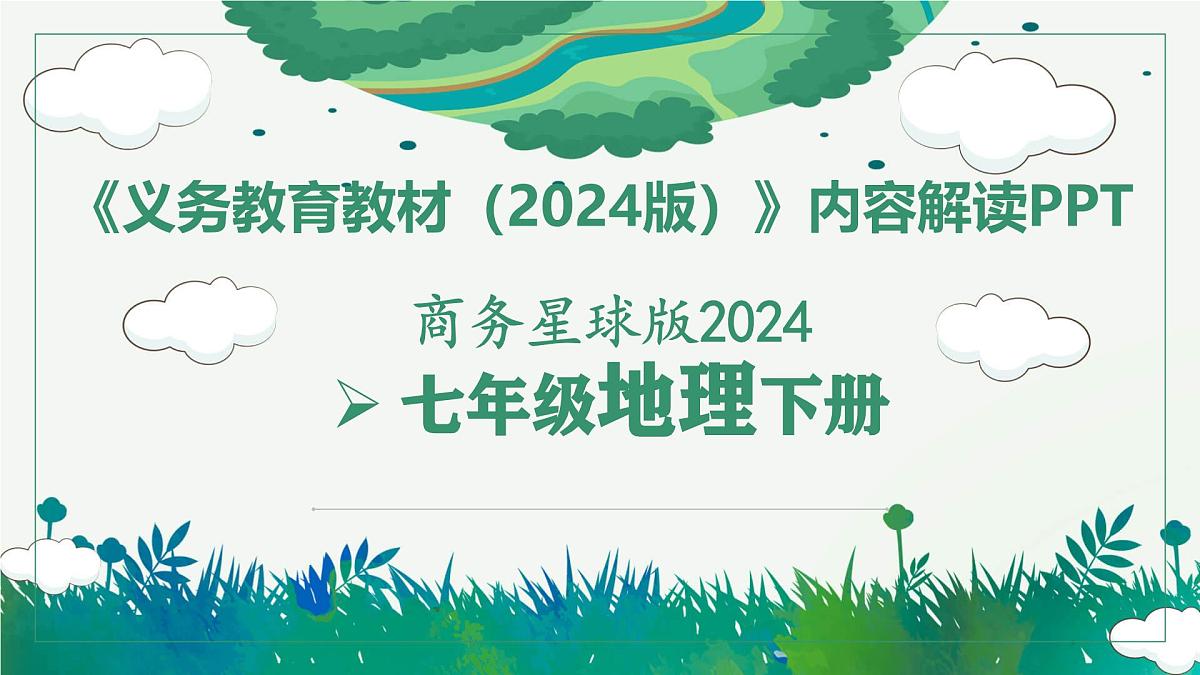 七年级地理下册（商务星球版2024）-【新教材解读】义务教育教材内容解读课件第1页