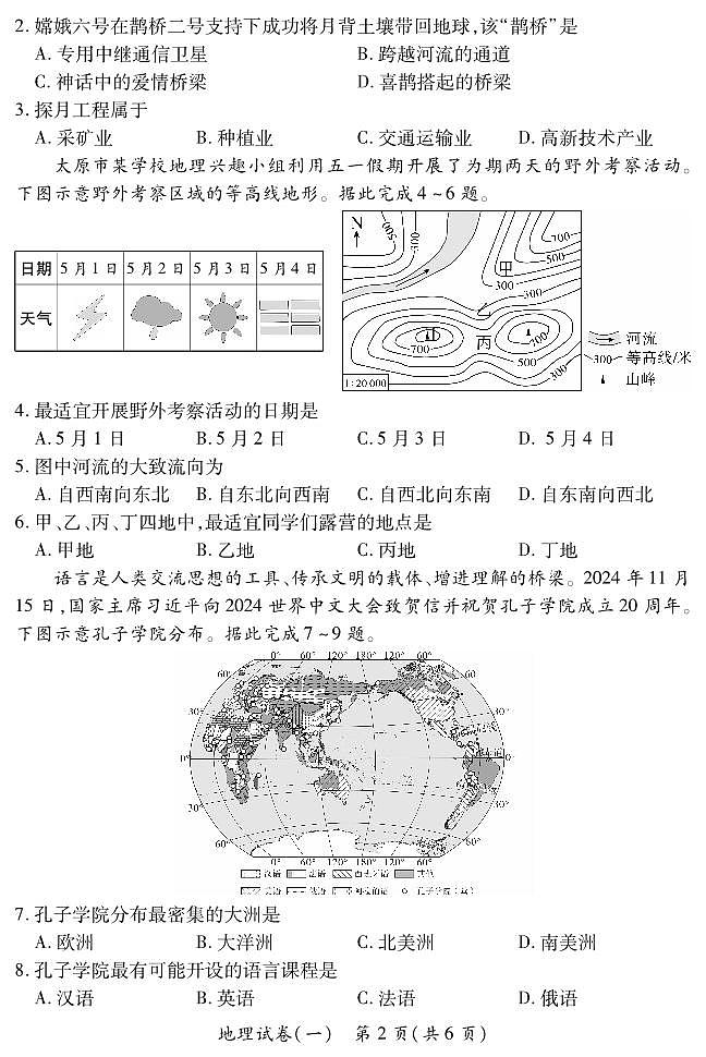 2025晋一原创测评（一）·地理试卷第2页