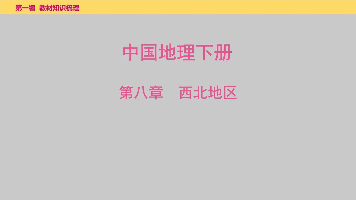 第八章　西北地区课件  2025年中考地理一轮复习教材整理第1页