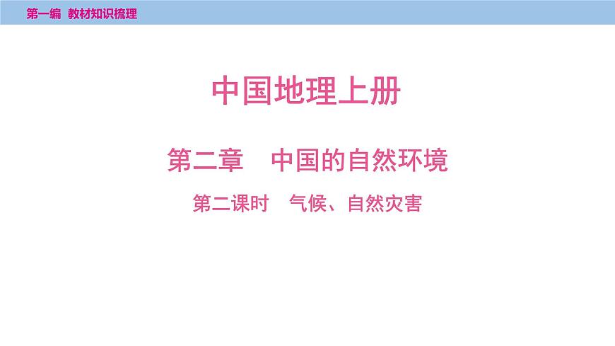 第二章　第二课时　气候、自然灾害课件  2025年中考地理一轮复习教材整理第1页