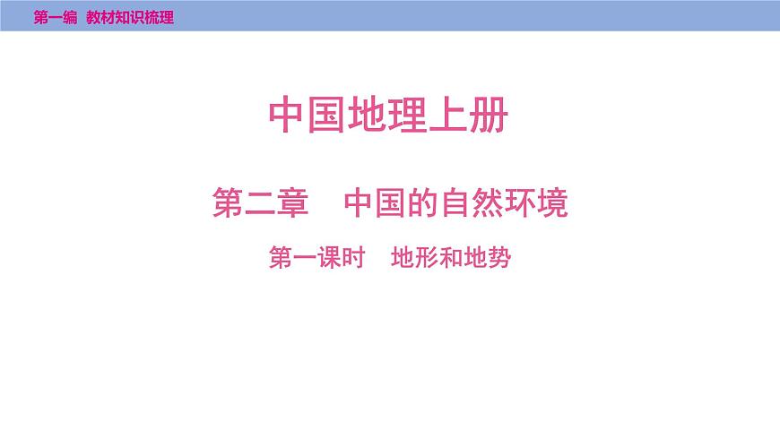 第二章　第一课时　地形和地势课件  2025年中考地理一轮复习教材整理第1页