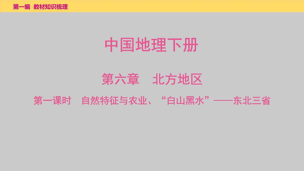 第六章　第1课时　自然特征与农业、“白山黑水”——东北三省课件  2025年中考地理一轮复习教材整理第1页