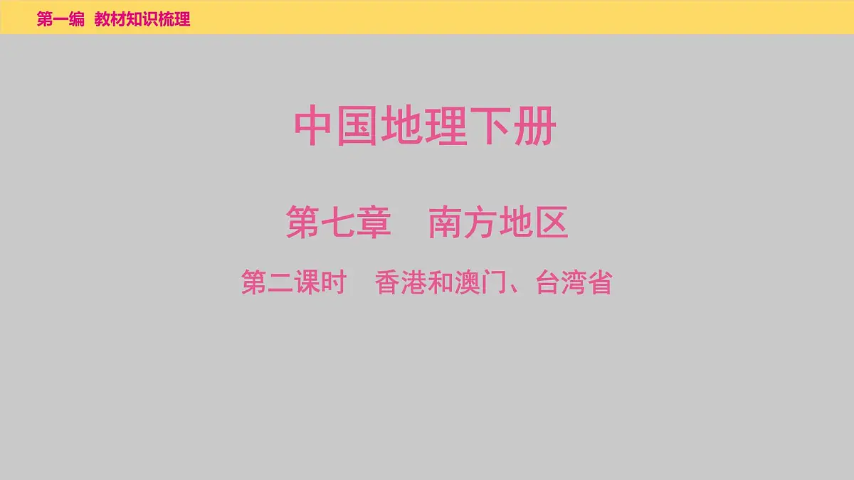 第七章　第2课时　香港和澳门、台湾省课件 2025年中考地理一轮复习教材整理第1页