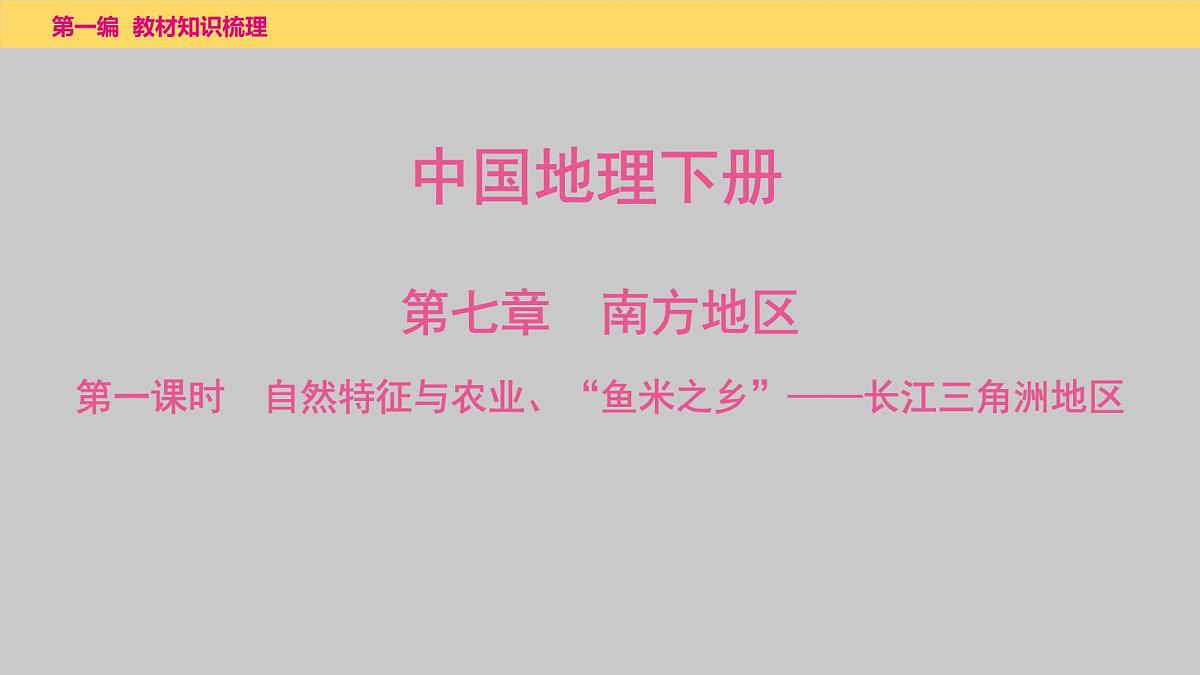 第七章　第1课时　自然特征与农业、“鱼米之乡”——长江三角洲地区课件 2025年中考地理一轮复习教材整理第1页