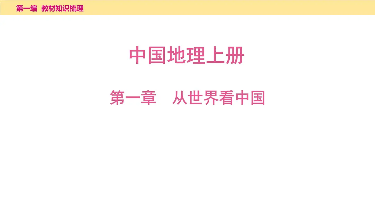 第一章　从世界看中国课件 2025年中考地理一轮复习教材整理第1页