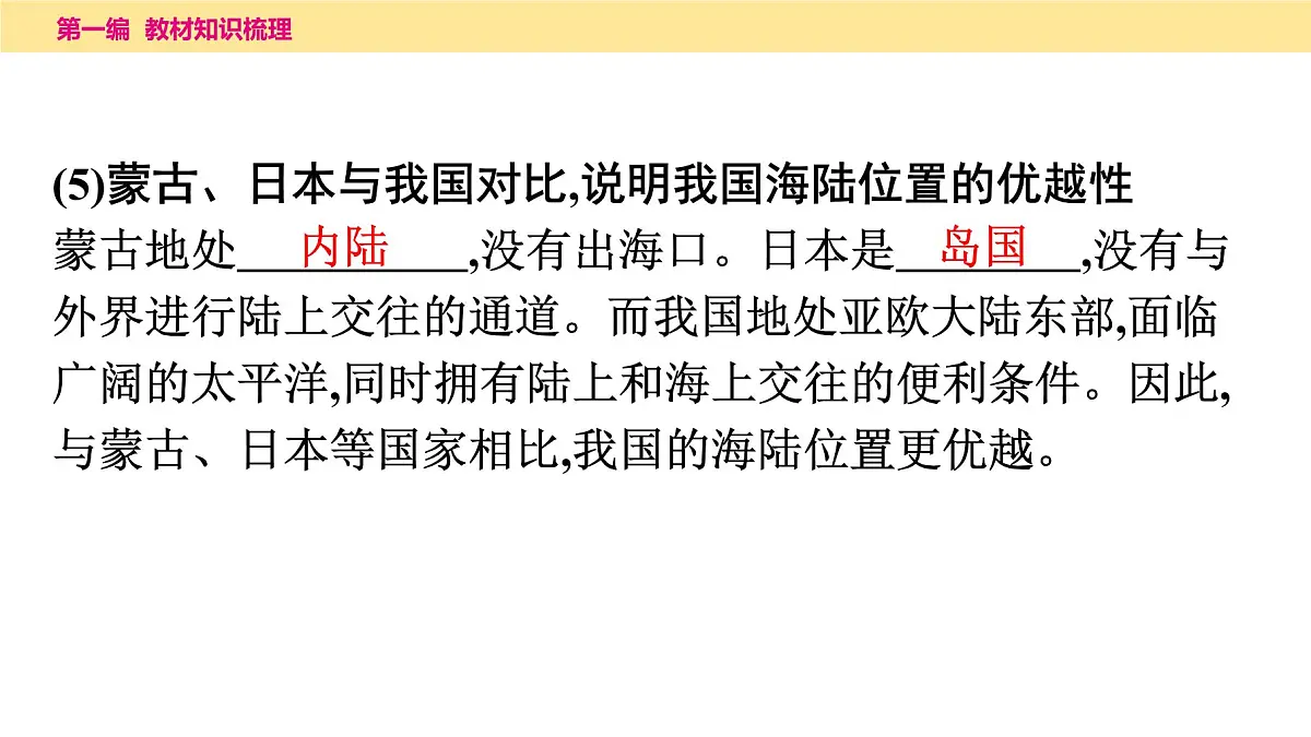 第一章　从世界看中国课件 2025年中考地理一轮复习教材整理第5页