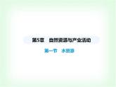 中圖版初中七年級地理下冊第五章自然資源與產(chǎn)業(yè)活動第一節(jié)水資源課件