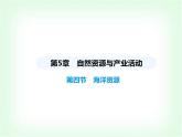 中圖版初中七年級地理下冊第五章自然資源與產(chǎn)業(yè)活動第四節(jié)海洋資源課件