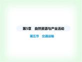 中圖版初中七年級地理下冊第五章自然資源與產(chǎn)業(yè)活動第五節(jié)交通運輸課件
