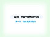 中圖版初中七年級(jí)地理下冊(cè)第六章第一節(jié)自然災(zāi)害與防治課件