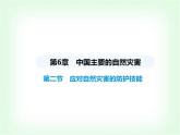 中圖版初中七年級(jí)地理下冊(cè)第六章第二節(jié)應(yīng)對(duì)自然災(zāi)害的防護(hù)技能課件