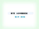 中圖版初中七年級地理下冊第七章認識中國的區(qū)域第二節(jié)四川省課件