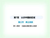 中圖版初中七年級地理下冊第七章認識中國的區(qū)域第三節(jié)第一課時溝壑縱橫的黃土高原課件