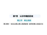 中圖版初中七年級地理下冊第七章認識中國的區(qū)域第三節(jié)第二課時綜合治理讓黃土高原披綠別樣的黃土地域文化課件