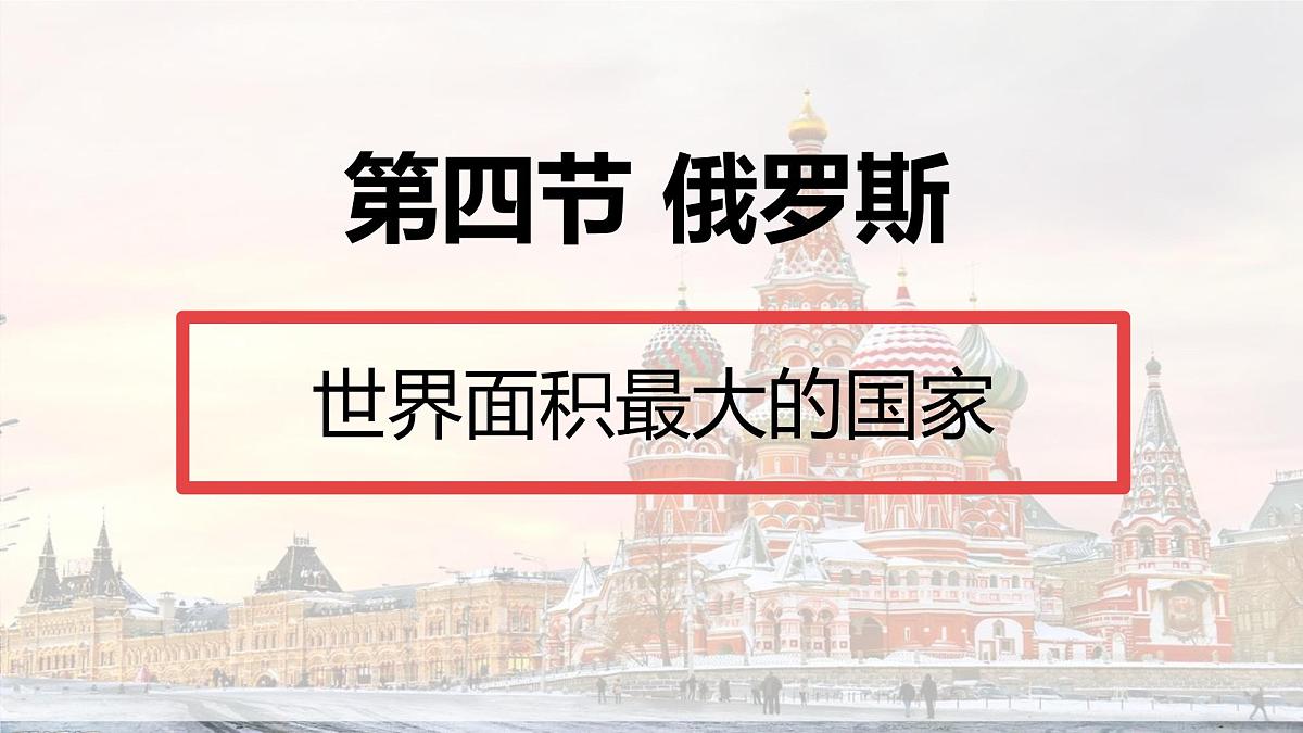 初中 地理 人教版（2024） 七年级下册(2024) 第八章第四节 俄罗斯 课件第1页