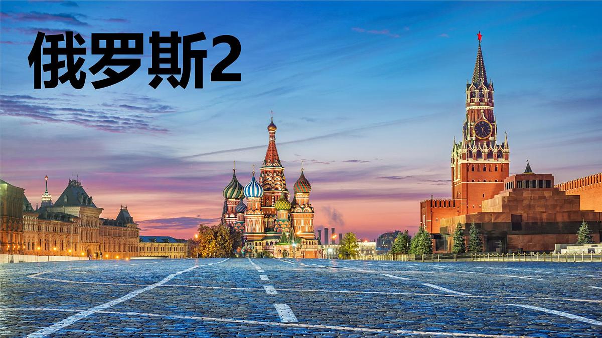 初中  地理  人教版（2024）  七年级下册(2024)  第八章第四节 俄罗斯 课件第1页