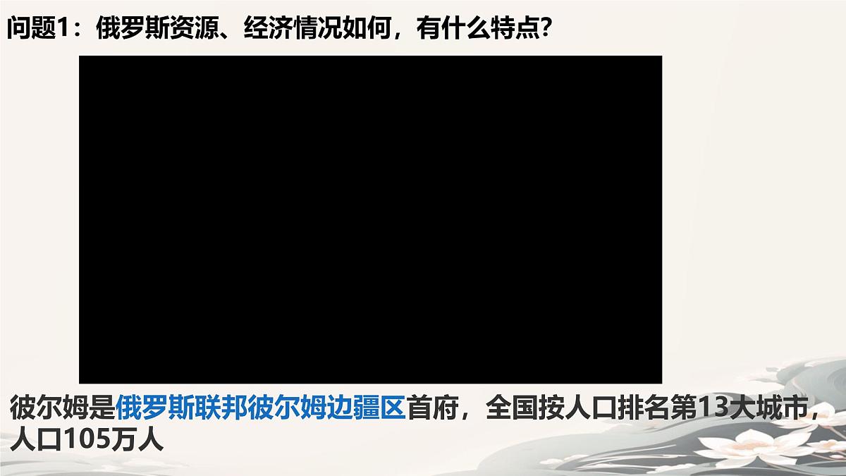 初中  地理  人教版（2024）  七年级下册(2024)  第八章第四节 俄罗斯 课件第2页