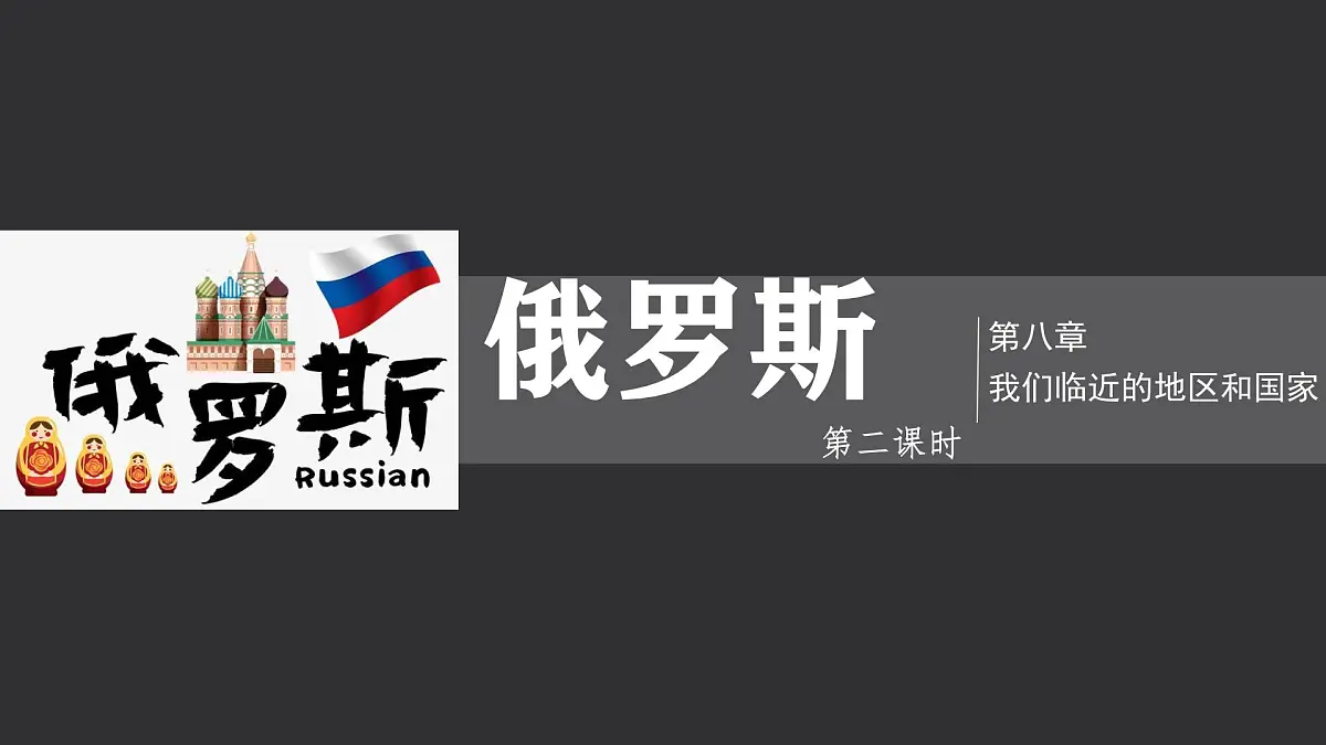 初中 地理 人教版（2024） 七年级下册(2024) 第八章第四节 俄罗斯 课件第1页