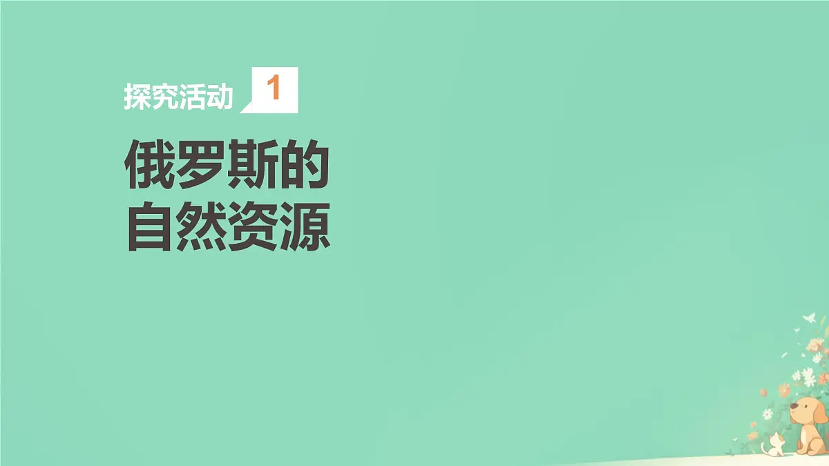 初中 地理 人教版（2024） 七年级下册(2024) 第八章第四节 俄罗斯 课件第3页