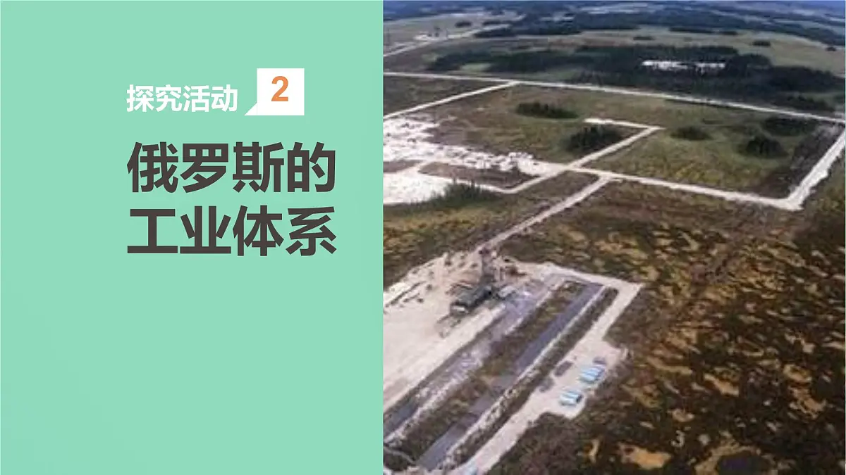 初中 地理 人教版（2024） 七年级下册(2024) 第八章第四节 俄罗斯 课件第8页
