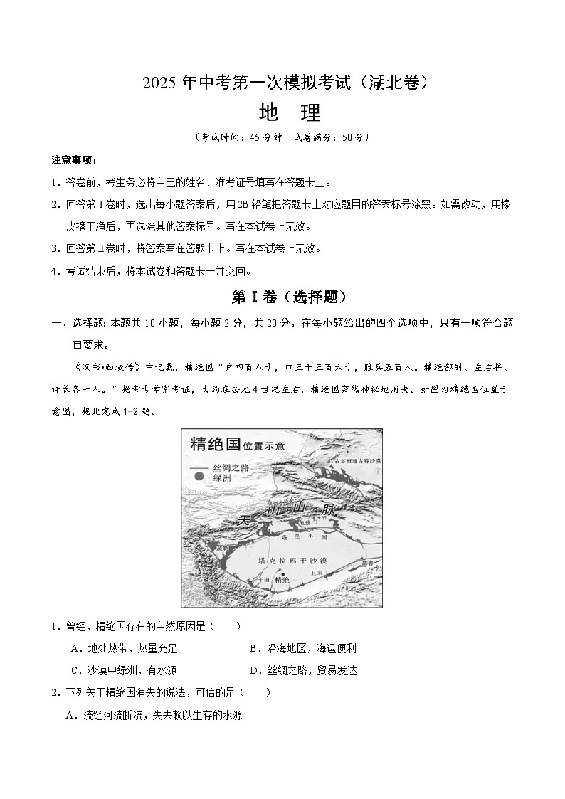 2025年中考第一次模拟考试卷：地理（湖北卷）（解析版）第1页