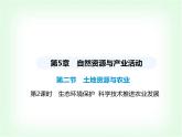 中圖版初中七年級地理下冊第五章自然資源與產(chǎn)業(yè)活動第二節(jié)第二課時生態(tài)環(huán)境保護(hù)科學(xué)技術(shù)推進(jìn)農(nóng)業(yè)發(fā)展課件
