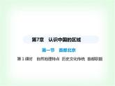 中圖版初中七年級地理下冊第七章認識中國的區(qū)域第一節(jié)第一課時自然地理特點歷史文化傳統(tǒng)首都職能課件