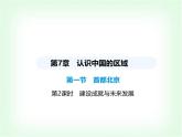 中圖版初中七年級地理下冊第七章認識中國的區(qū)域第一節(jié)第二課時建設(shè)成就與未來發(fā)展課件