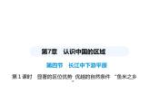 中圖版初中七年級地理下冊第七章認識中國的區(qū)域第四節(jié)第一課時顯著的區(qū)位優(yōu)勢優(yōu)越的自然條件“魚米之鄉(xiāng)”課件