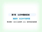 中圖版初中七年級地理下冊第七章認識中國的區(qū)域第四節(jié)第二課時沿江工業(yè)地帶人口、城市和區(qū)域發(fā)展課件