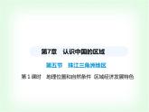 中圖版初中七年級地理下冊第七章認(rèn)識中國的區(qū)域第五節(jié)第一課時地理位置和自然條件區(qū)域經(jīng)濟(jì)發(fā)展特色課件