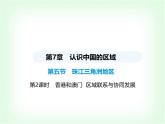 中圖版初中七年級地理下冊第七章認(rèn)識中國的區(qū)域第五節(jié)第二課時香港和澳門區(qū)域聯(lián)系與協(xié)同發(fā)展課件