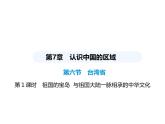 中圖版初中七年級地理下冊第七章認(rèn)識中國的區(qū)域第六節(jié)第一課時(shí)祖國的寶島與祖國大陸一脈相承的中華文化課件