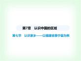 中圖版初中七年級地理下冊第七章認識中國的區(qū)域第七節(jié)認識家鄉(xiāng)——以福建省泰寧縣為例課件