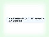 中圖版初中七年級地理下冊專項素養(yǎng)綜合練(三)黃土高原的水土流失與綜合治理課件