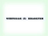 中圖版初中七年級地理下冊專項素養(yǎng)綜合練(四)港澳臺的經(jīng)濟發(fā)展課件