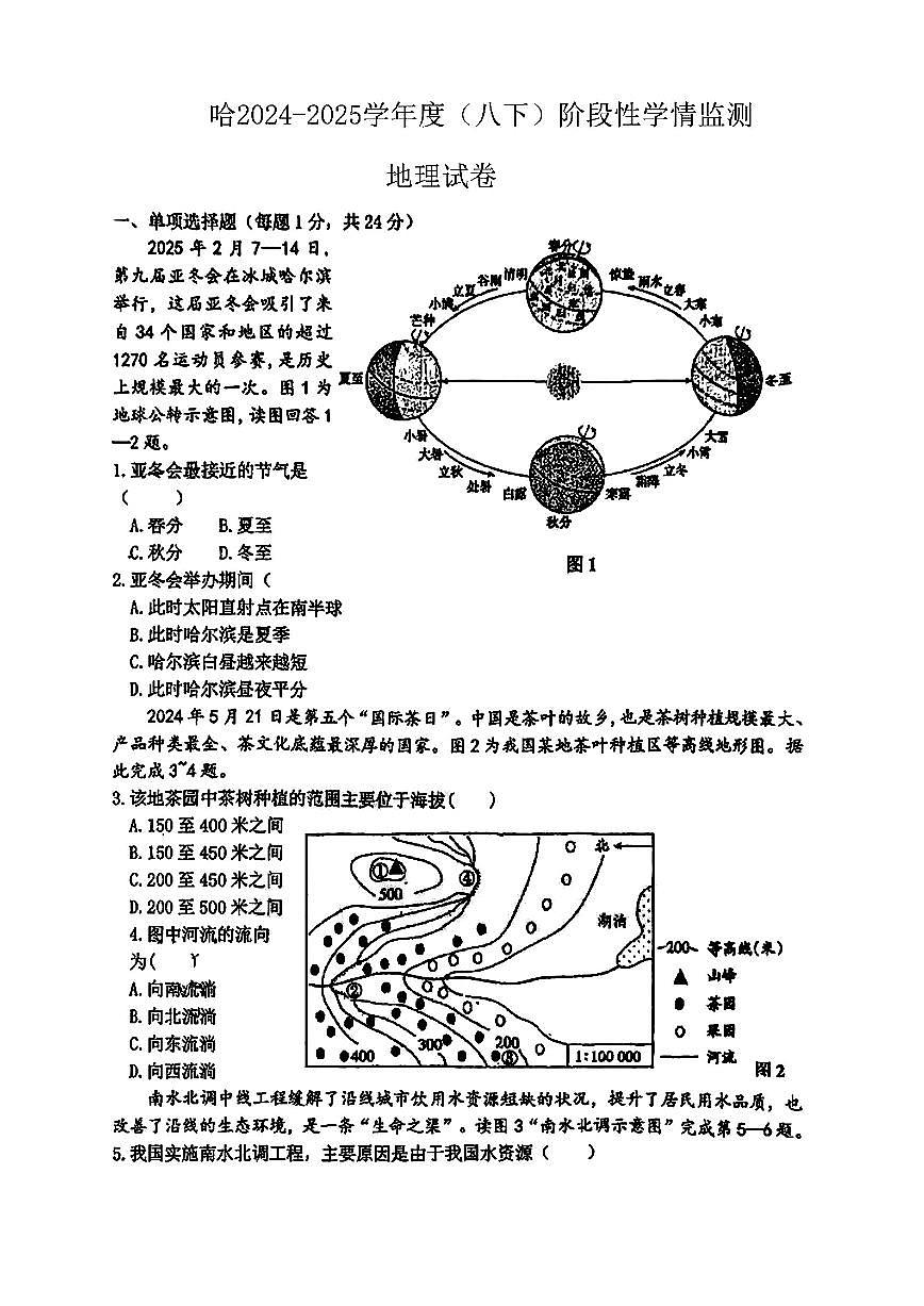 2025年哈尔滨工业大学附属中学八年级（下）3月月考地理试题及答案0401第1页