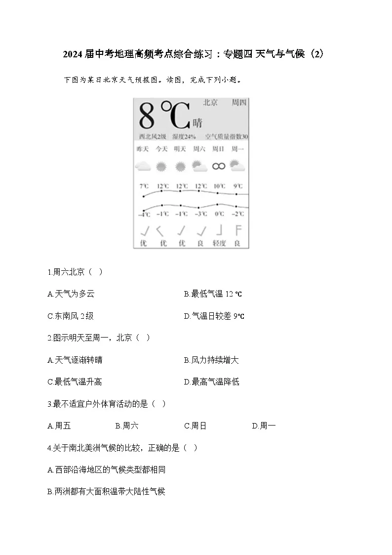 2024届中考地理高频考点综合练习：专题四 天气与气候（2）第1页
