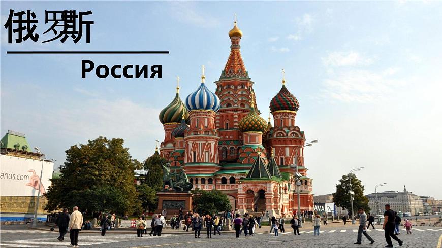 初中  地理  人教版（2024）  七年级下册(2024)  第八章第四节 俄罗斯 课件第1页