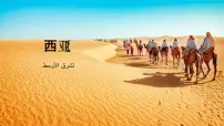 初中地理西亚获奖课件ppt