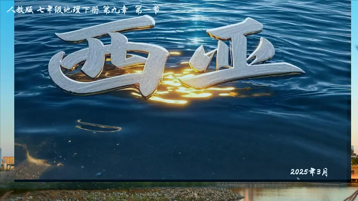 初中 地理 人教版（2024） 七年级下册(2024) 第九章第一节 西亚 课件第1页