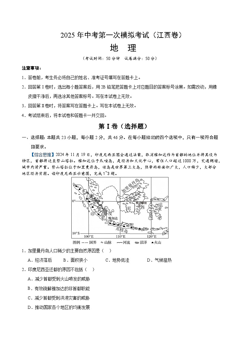 2025年中考第一次模拟考试卷：地理（江西卷）（解析版）第1页