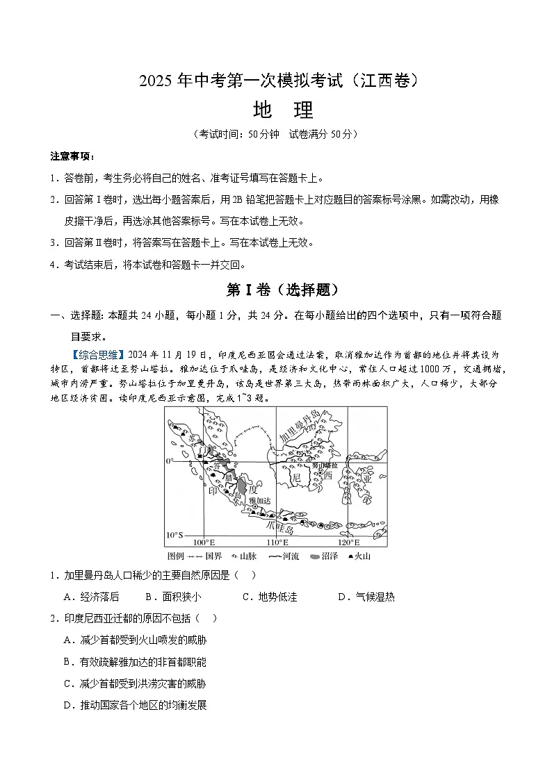 2025年中考第一次模拟考试卷：地理（江西卷）（原卷版）第1页