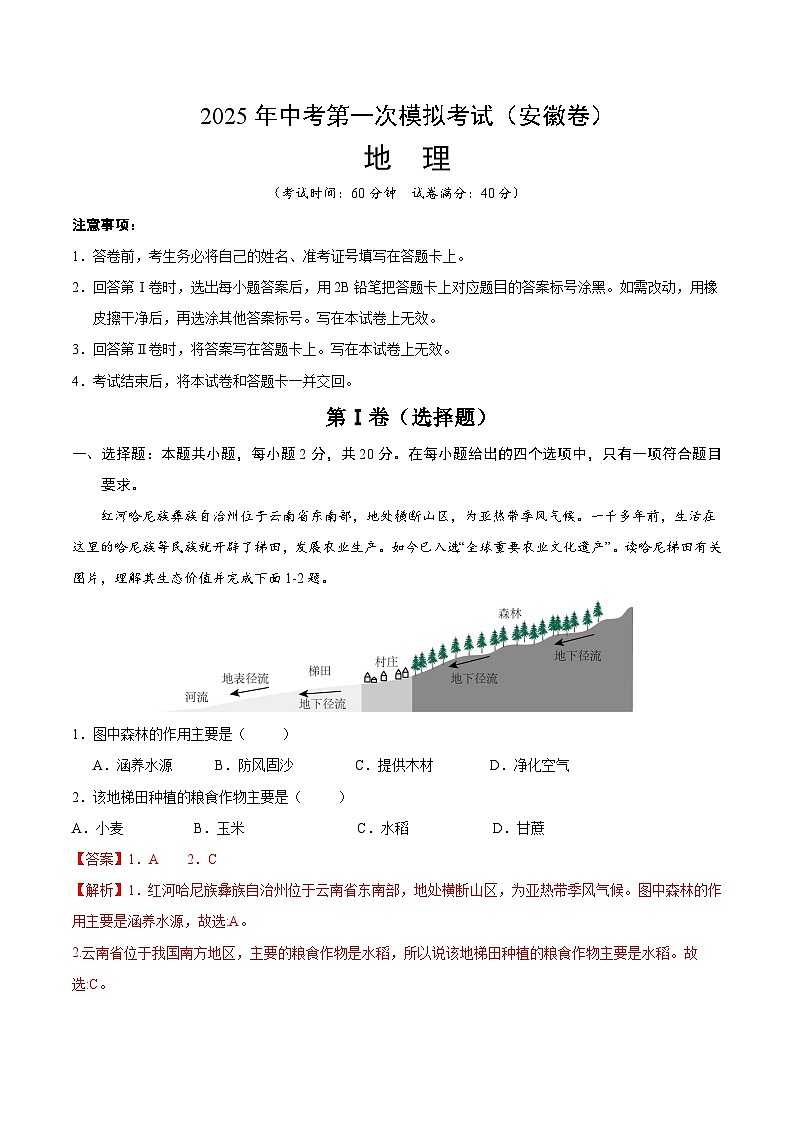 2025年中考第一次模拟考试卷：地理（安徽卷）（解析版）第1页
