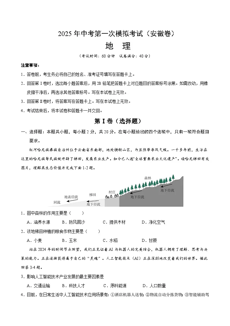 2025年中考第一次模拟考试卷：地理（安徽卷）（原卷版）第1页