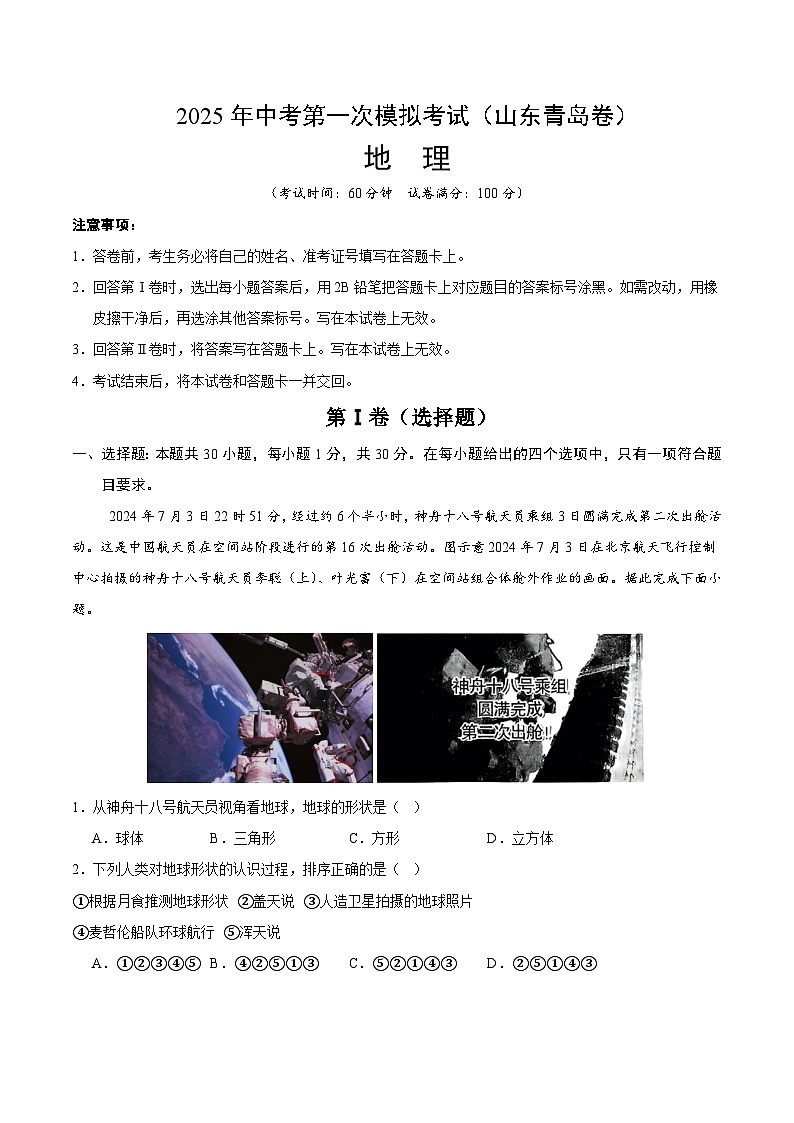 2025年中考第一次模拟考试卷：地理（山东青岛卷）（解析版）第1页